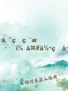 全球直播，大佬生存法則
